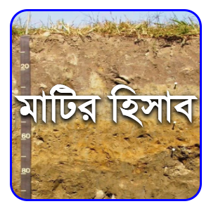 মাটির-হিসাব